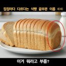 식빵 끝부분 뭐라고 불러?. 이미지