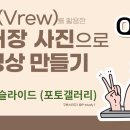 브루(Vrew) 활용 - 여러장의 사진으로 동영상 만들기 이미지