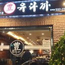 유다까 회전초밥전문점 이미지