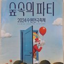 수원연극축제 &#34;숲속의 파티&#34; 이미지