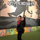 회화어린이공원 | 부산 아이랑 가볼만한곳 현대미술관 지금 가야할 무료 어린이전시