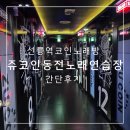 쥬코인동전노래연습장 이미지