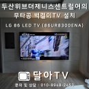 두산정식 | 인천 두산위브더제니스센트럴여의 LG86인치 무타공 벽걸이티비 설치 후기
