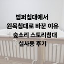 숲뒤지 | 기존 범퍼침대에서 원목침대로 바꾼 이유｜숲소리 스토리침대 실사용 후기(데이베드)