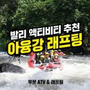 발리 액티비티 추천 우붓 ATV와 아융강 래프팅
