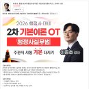 [행정사 자격증] 2026년 행정사 대비 주관식 시험 기본 다지기!! 2차 기본이론 업로드 중 이미지
