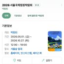 [서울숲] 2026 서울국제정원박람회 주말 나들이 후기 (+바닥분수/푸드트럭부터 주차요금 정보까지)