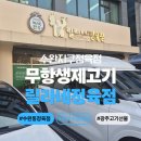 믿음정육점 | 수완동 정육점 릴라네정육점 _ 드라이에이징 목살 항정살 구입 후기