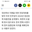 미국 민주당 북한 도발에 맞서 한국 편에 설것! 이미지