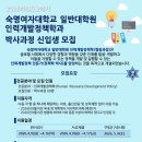 석박 | 2026-2학기 숙명여자대학교 일반대학원 인력개발정책학과 석박통합과정 박사과정 신입생 모집 안내