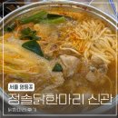 개랑, 마리 | 영등포역 맛집 정솔닭한마리 신관 칼국수 볶음밥 후기
