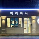 머리하나미아2호점