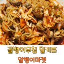 알뱅이 | 골뱅이소면무침 양념 어묵탕 밀키트 생골뱅이 알뱅이마켓