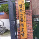 병풍경로당 이미지