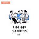 초롱꽃마을11단지아파트 입주자대표회의 | 아파트 입주자대표회의 방청 3회차 후기