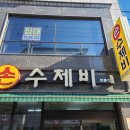 매콤이순진이손수제비