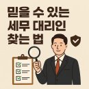 더존약국 | 믿을 수 있는 세무 대리인 찾는 법, 이렇게 하면 됩니다