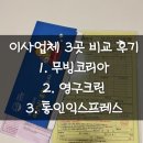 (주)이크린텍 | 실견적 받아본 이사업체 3곳 비교 후기｜무빙코리아·영구크린·통인익스프레스