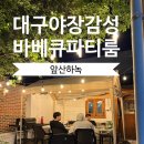 아지트당구장 | 대구 앞산하녹 파티룸 대관 후기 : 대구 야장 술집 웨이팅 대신 선택한 프라이빗 아지트