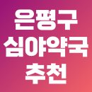 예일약국 이미지