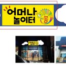 어머나쏭놀이터