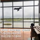 갈대집 | 부산 실내 비오는날 아이랑 가볼만한 곳 을숙도생태공원 낙동강하구에코센터