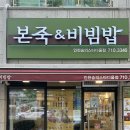 본죽&amp;비빔밥 신상메뉴 또 먹고 싶은 낙지김치비빔밥 솔직후기(내돈내산)