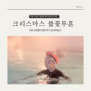 스파밸리 | 크리스마스 불꽃 투혼 육아일기(feat.스파밸리 후기)
