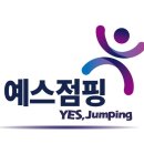 예스(Yes)점핑