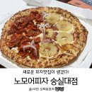 노모어피자숭실대점