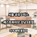 스튜디오드리움 | 서울 공유오피스, 패스트파이브 강남3호점 솔직 후기