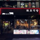 내돈내산으로 먹은 10일이상 숙성한 구월동삼겹살 [화포식당]