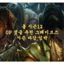 롤 시즌12 OP 정글 추천 그레이브즈 시즌 마감 임박