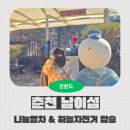 하늘나눔 | [강원도 춘천] 춘천 남이섬 액티비티 추천! 나눔열차 & 하늘자전거 체험 후기