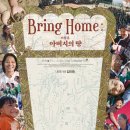 브링홈 | [브링 홈: 아버지의 땅] 흙으로 기억하는 나의 땅 나의 사람들