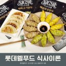 롯데웰푸드 식사이론 냉동만두추천 신상 만두 4종