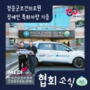 청송군보건의료원 | 한국건강관리협회 경북지부, 청송군보건의료원 장애인 특화차량 기증