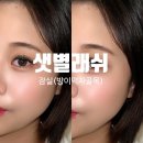 샛별 | 👁️‍🗨️ [송파/방이동] 샛별래쉬 속눈썹 연장 후기 – 자연스럽고 또렷하게, 편안함까지 완벽!