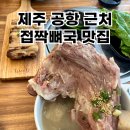 넉둥베기고사리육개장 | 제주 공항 근처 맛집 넉둥베기고사리육개장 접짝뼈국 웨이팅 주차장 내돈내산 후기