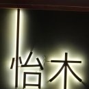 이목 | 수영 이자카야 ‘이목’ 방문 후기