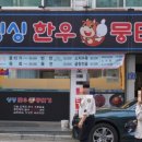 싱싱한우뭉티기 이미지
