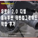 유로6 디젤 투싼TL (스포티지QL 호환) 베라단조 터빈업 작업 후기