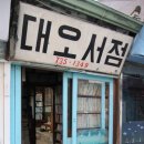 서울 서촌 골목길 - 통인시장 대오저점 이미지
