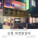 신풍파전닭갈비 | 신풍역 맛집| 신풍 파전닭갈비, 파전과 닭갈비를 한번에 먹을 수 있는 곳!