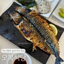 오복식당 | 부산 동부산아울렛맛집 오복식당 화덕 고등어구이 내돈내산 후기