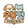 우동펫(우리동네 펫 서비스) 네이버블로그