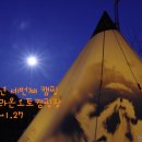 2013년 세번째 캠핑(1.25~1.27) 고령 라온오토캠핑장 이미지