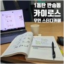 카이로스 | 1동탄 반송동 스터디카페 | ✨카이로스 무인 스터디카페 이용 후기✨