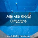 홍유릉로 | 서울 서초 아파트 화장실 아덱스 방수 시공후기