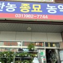 한농종묘농약
